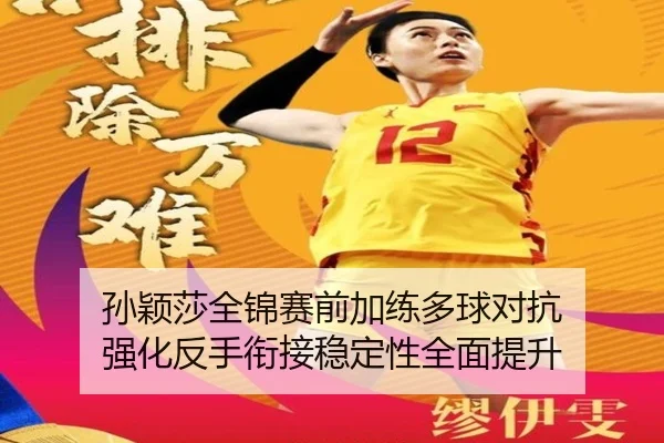 孙颖莎全锦赛前加练多球对抗 强化反手衔接稳定性全面提升